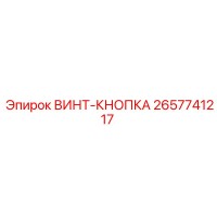 2657741217 ВИНТ-КНОПКА Epiroc