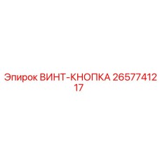 2657741217 ВИНТ-КНОПКА Epiroc