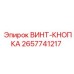 2657741217 ВИНТ-КНОПКА Epiroc