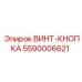 5590006621 ВИНТ-КНОПКА Epiroc