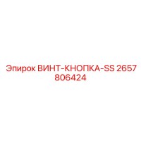 2657806424 ВИНТ-КНОПКА-SS Epiroc