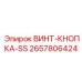 2657806424 ВИНТ-КНОПКА-SS Epiroc