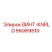 56989619 ВИНТ-KNRLD Epiroc
