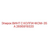 2695919320 ВИНТ С КОЛПАЧКОМ-35А Epiroc