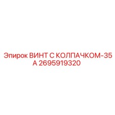 Специализированный винт 2695919320 с колпачком для буровых машин