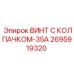 Специализированный винт 2695919320 с колпачком для буровых машин