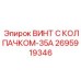 Винт 2695919346 с защитным колпачком для экстремальных условий