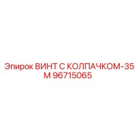 96715065 ВИНТ С КОЛПАЧКОМ-35М Epiroc