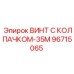Герметичный винт 96715065-35М Epiroc с нейлоновым колпачком