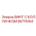 Пневматический винт 96715164 Epiroc с синим нейлоновым колпачком