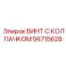 Электротехнический винт 96715628 Epiroc с антистатическим колпачком