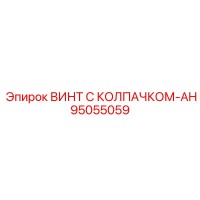 95055059 ВИНТ С КОЛПАЧКОМ-AH Epiroc