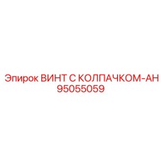 Защищенный винт Epiroc 95055059 с антивандальным колпачком