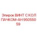 Защищенный винт Epiroc 95055059 с антивандальным колпачком