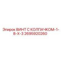 2695920260 ВИНТ С КОЛПАЧКОМ-1-8-X-3 Epiroc