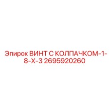 2695920260 ВИНТ С КОЛПАЧКОМ-1-8-X-3 Epiroc