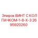 Защитный винт с нейлоновым колпачком для бурового оборудования