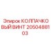 Титановый винт 2050488103 Epiroc с защитным покрытием