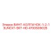 4700509028 ВИНТ-КОЛПАЧОК-1-2-13UNCX1-SKT-HD Epiroc