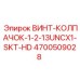 4700509028 ВИНТ-КОЛПАЧОК-1-2-13UNCX1-SKT-HD Epiroc