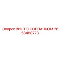 2658488773 ВИНТ С КОЛПАЧКОМ Epiroc