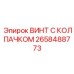 Коррозионностойкий крепеж для датчиков Epiroc
