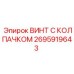 Безопасный винт Epiroc 2695919643 с нейлоновым колпачком