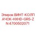 4700502071 ВИНТ-КОЛПАЧОК-HXHD-GR5-ZN Epiroc
