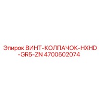 4700502074 ВИНТ-КОЛПАЧОК-HXHD-GR5-ZN Epiroc
