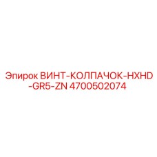 4700502074 ВИНТ-КОЛПАЧОК-HXHD-GR5-ZN Epiroc