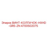 4700502075 ВИНТ-КОЛПАЧОК-HXHD-GR5-ZN Epiroc