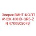 4700502078 ВИНТ-КОЛПАЧОК-HXHD-GR5-ZN Epiroc