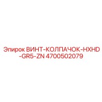 4700502079 ВИНТ-КОЛПАЧОК-HXHD-GR5-ZN Epiroc