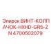 4700502079 ВИНТ-КОЛПАЧОК-HXHD-GR5-ZN Epiroc