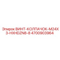 4700903964 ВИНТ-КОЛПАЧОК-M24X3-HXHDZN8-8 Epiroc