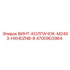 4700903964 ВИНТ-КОЛПАЧОК-M24X3-HXHDZN8-8 Epiroc