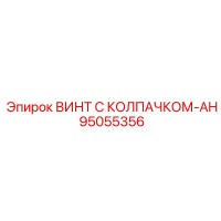 95055356 ВИНТ С КОЛПАЧКОМ-AH Epiroc