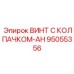 Специализированный крепеж с нейлоновым стопором