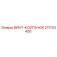 211133400 ВИНТ-КОЛПАЧОК Epiroc