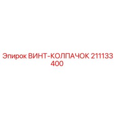 Оригинальный винт-колпачок 211133400 Epiroc