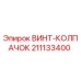 Оригинальный винт-колпачок 211133400 Epiroc
