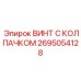 Титановый винт с защитным колпачком Epiroc арт. 2695054128