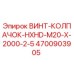 4700903905 ВИНТ-КОЛПАЧОК-HXHD-M20-X-2000-2-5 Epiroc