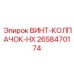 2658470174 ВИНТ-КОЛПАЧОК-HX Epiroc