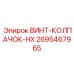 2695467965 ВИНТ-КОЛПАЧОК-HX Epiroc