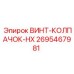 2695467981 ВИНТ-КОЛПАЧОК-HX Epiroc
