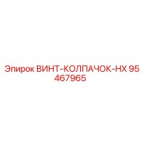 Винт-колпачок-HX 95467965 Epiroc