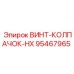 Винт-колпачок-HX 95467965 Epiroc