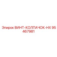 Винт-колпачок-HX 95467981 Epiroc