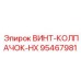Винт-колпачок-HX 95467981 Epiroc